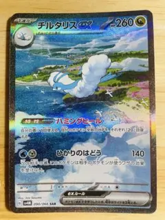 ポケモンカード　チルタリスex sar