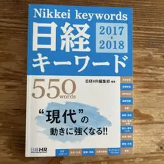 Nikkei keywords 日経キーワード 2017 2018