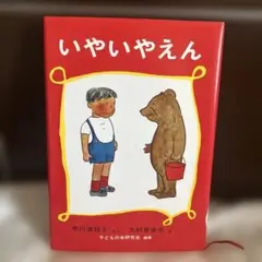 いやいやえん