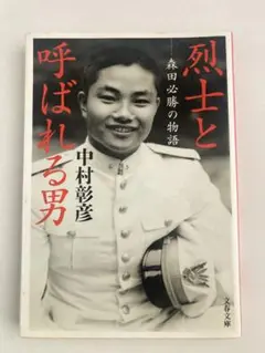 烈士と呼ばれる男　森田必勝の物語