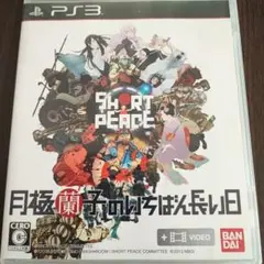 SHORT PEACE 月極蘭子のいちばん長い日　PS3ソフト Amazon | SHORT PEACE 月極蘭子のいちばん長い日 - PS3