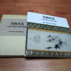 名物茶器 玩貨名物記と柳営御物
