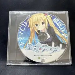 星恋*ティンクル メロンブックス特典ドラマCD