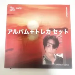 TXT TOGETHER Afterglow ver. ボムギュ セット