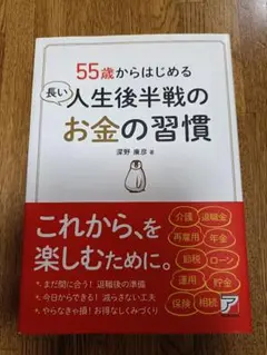 55歳からはじめる人生後半戦のお金の習慣