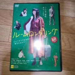 ルームロンダリング　DVD