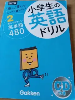 小学生の英語ドリル 2 CD付き