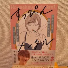 すっぴんメンタル 自分の感情に素直になれば仕事も恋愛も大事にできる