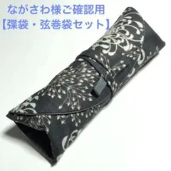 ながさわ様ご確認用【弽袋・弦巻袋】