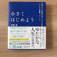 小さくはじめよう―自分らしい事業を手づくりできる「マイクロ起業」メソッド
