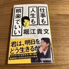 仕事も人生も娯楽でいい　堀江貴文