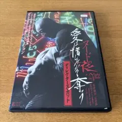 ヌードの夜　愛は惜しみなく奪うDVD レンタル落ち　石井隆　竹中直人　佐藤寛子