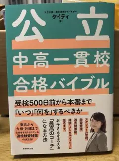公立中高一貫校合格バイブル受検500日前から本番まで「いつ」「何を」するべきか
