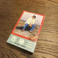吉幾三 全曲集 カセットテープ