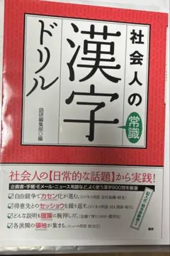 社会人の常識漢字ドリル