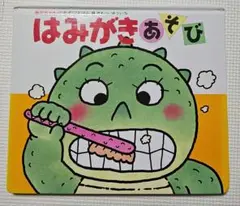 はみがきあそび　0～2才のための絵本