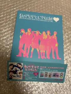 私がモテてどうすんだ 特別版 DVD