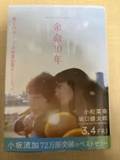 余命10年