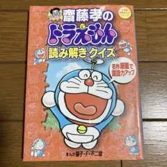 齋藤孝のドラえもん読み解きクイズ 名作漫画で国語力アップ　まんが藤子・F・不二雄