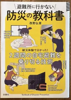 避難所に行かない防災の教科書