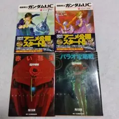 機動戦士ガンダムUC 1-4巻 セット