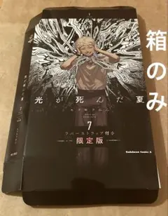 光が死んだ夏 7巻 限定版 箱のみ ヒカル