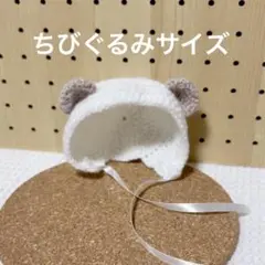 ちびぐるみ クマボンネット