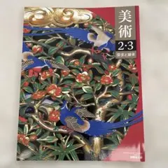 中２・３　美術　教科書　開隆堂出版