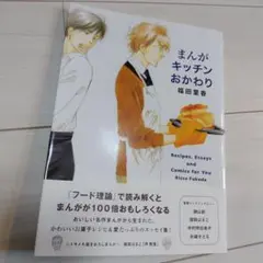 まんがキッチンおかわり