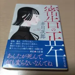 密告の正午