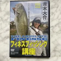 フィネスフィッシング講座