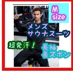 【超お買い得】新品　サウナスーツ　 長袖　長ズボン　上下セット　黒　M