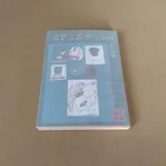 SFミステリ傑作選　講談社文庫