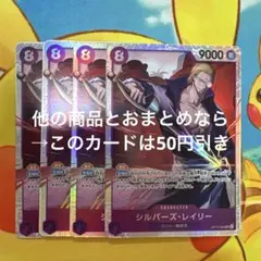 ワンピースカード シルバーズ・レイリー OP13-066 SR 4枚