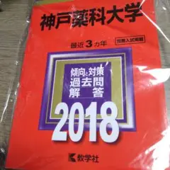 神戸薬科大学 推薦入試問題解答 2018