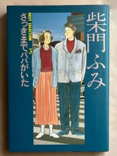 さっきまでパパがいた　 柴門ふみ
