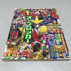 てれびくん 1995年11月号 付録なし