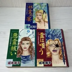 ホラー漫画 成毛厚子 三冊まとめ売り