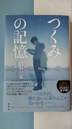 つくみの記憶