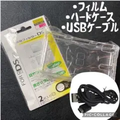 ✨dslite安心スターターセット✨フィルム・ハードケース・USBケーブル