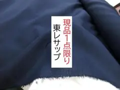 東レ　サップ　ネイビー　1.6ｍ　 広幅　裏地　新品未使用　高品質タイプ