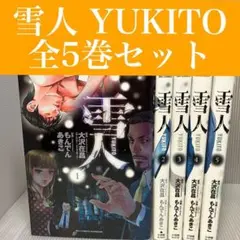 雪人 YUKITO 全5巻 セット 全巻 初版 完結 もんでんあきこ 大沢