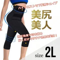 送料無料! 骨盤矯正に!男女兼用 加圧スパッツ 七分丈 厚手 ブラック XXL