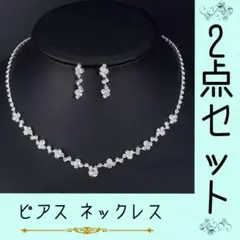 ブライダル クリスタル2点セット ウェディング イヤリング ピアス ネックレス