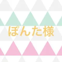 ぽんた様
