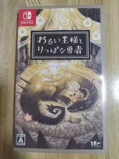 わるい王様とりっぱな勇者 [通常版]　 Nintendo　 Switch