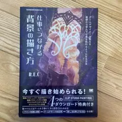 仕事につながる背景の描き方 ゲームデザイナーが教える 基礎から学んで仕事を取れ…