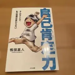 自己肯定力 ～そんなことで私の価値は変わらない～