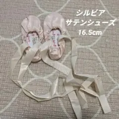 シルビア サテンシューズ 16.5cm