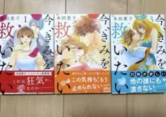今、きみを救いたい 全巻セット